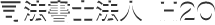 司法書士法人 H2O