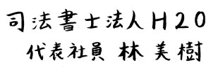 司法書士法人 H2O 代表社員　林美樹