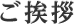 ご挨拶