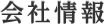 会社情報