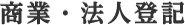 商業・法人登記