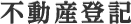 不動産登記