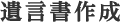 遺言書作成