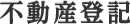 不動産登記