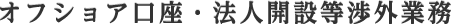 オフショア口座・法人開設等渉外業務