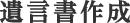 遺言書作成